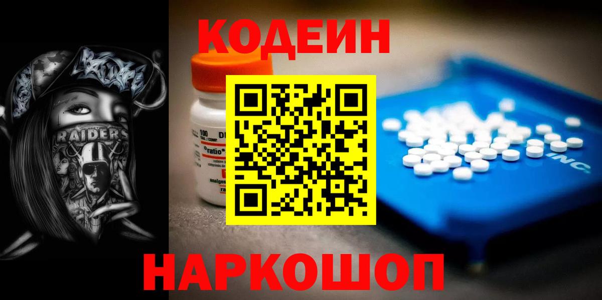 Кодеин Purple Drank Михайловка